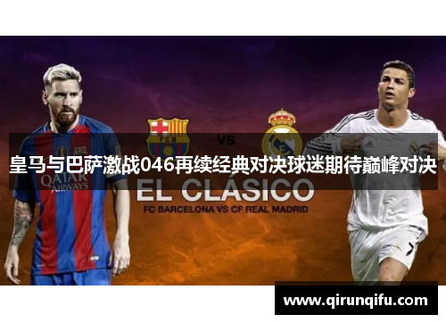 皇马与巴萨激战046再续经典对决球迷期待巅峰对决