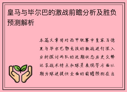 皇马与毕尔巴的激战前瞻分析及胜负预测解析