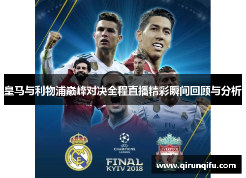 皇马与利物浦巅峰对决全程直播精彩瞬间回顾与分析