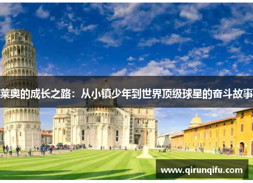 莱奥的成长之路：从小镇少年到世界顶级球星的奋斗故事