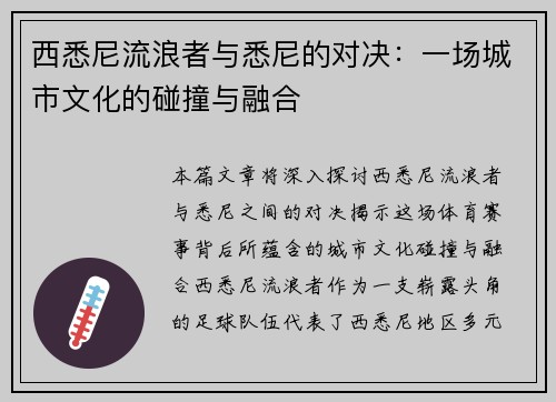 西悉尼流浪者与悉尼的对决：一场城市文化的碰撞与融合