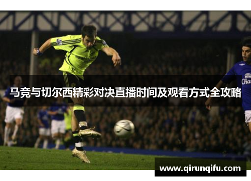 马竞与切尔西精彩对决直播时间及观看方式全攻略