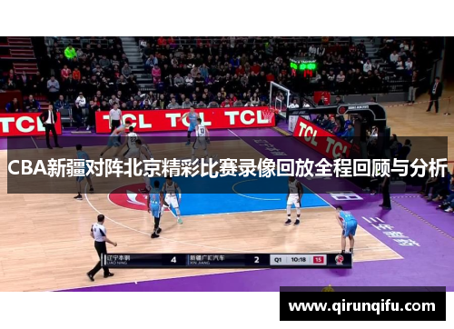 CBA新疆对阵北京精彩比赛录像回放全程回顾与分析