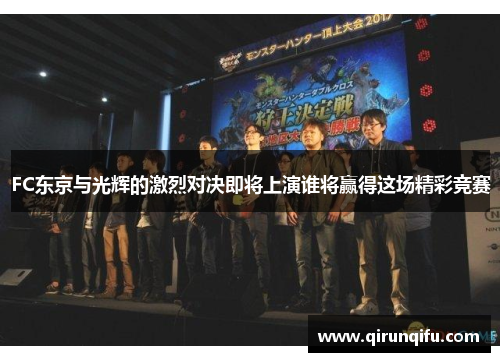 FC东京与光辉的激烈对决即将上演谁将赢得这场精彩竞赛