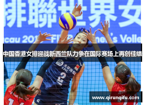 中国香港女排迎战新西兰队力争在国际赛场上再创佳绩