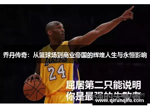 乔丹传奇：从篮球场到商业帝国的辉煌人生与永恒影响