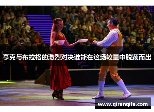 亨克与布拉格的激烈对决谁能在这场较量中脱颖而出