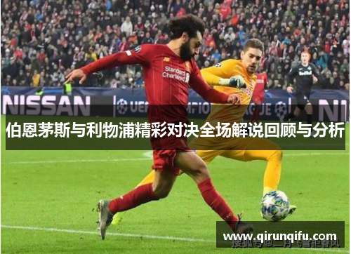 伯恩茅斯与利物浦精彩对决全场解说回顾与分析