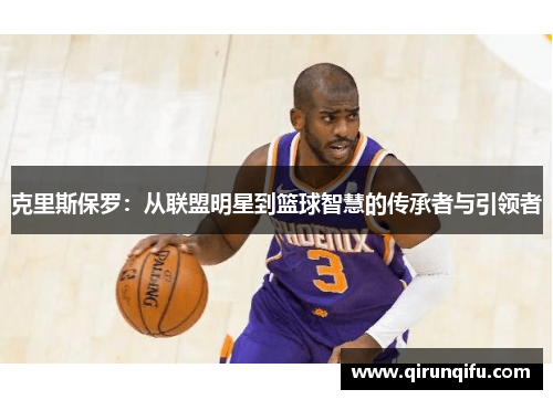 克里斯保罗：从联盟明星到篮球智慧的传承者与引领者