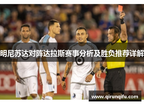 明尼苏达对阵达拉斯赛事分析及胜负推荐详解