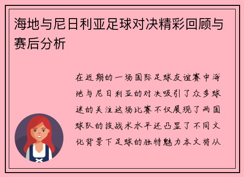 海地与尼日利亚足球对决精彩回顾与赛后分析