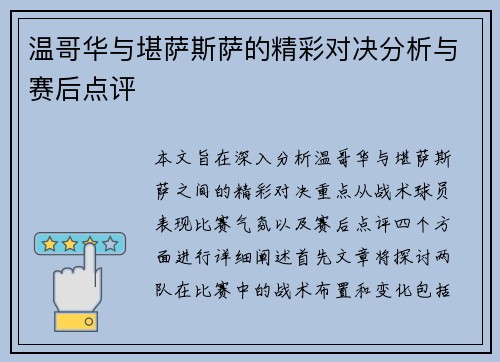 温哥华与堪萨斯萨的精彩对决分析与赛后点评