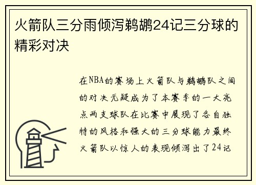 火箭队三分雨倾泻鹈鹕24记三分球的精彩对决