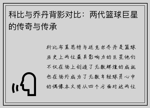 科比与乔丹背影对比：两代篮球巨星的传奇与传承