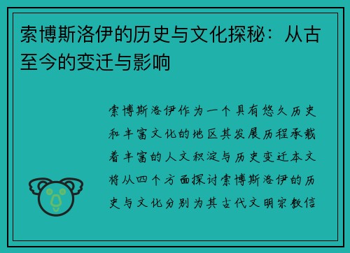 索博斯洛伊的历史与文化探秘：从古至今的变迁与影响