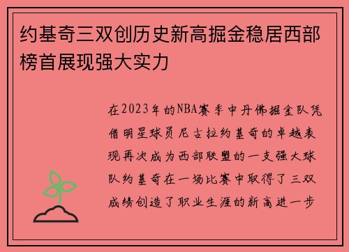 约基奇三双创历史新高掘金稳居西部榜首展现强大实力