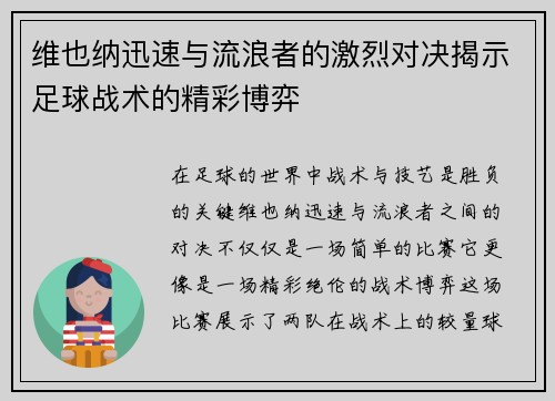 维也纳迅速与流浪者的激烈对决揭示足球战术的精彩博弈