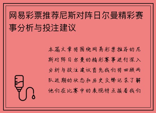 网易彩票推荐尼斯对阵日尔曼精彩赛事分析与投注建议