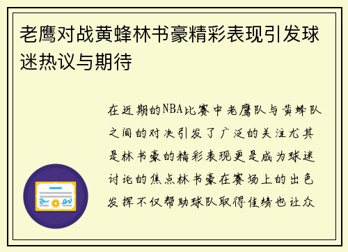 老鹰对战黄蜂林书豪精彩表现引发球迷热议与期待