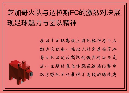 芝加哥火队与达拉斯FC的激烈对决展现足球魅力与团队精神