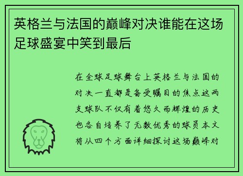 英格兰与法国的巅峰对决谁能在这场足球盛宴中笑到最后