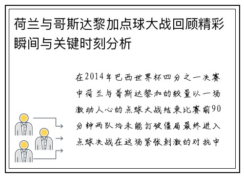 荷兰与哥斯达黎加点球大战回顾精彩瞬间与关键时刻分析
