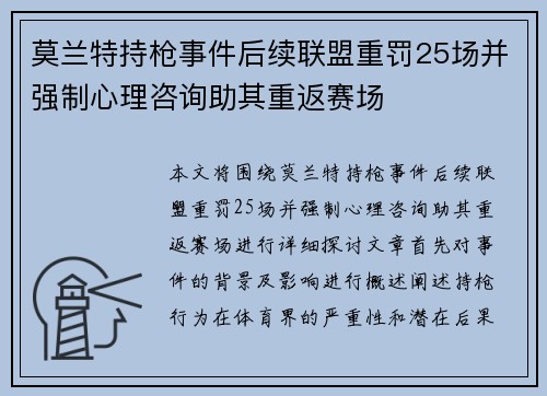 莫兰特持枪事件后续联盟重罚25场并强制心理咨询助其重返赛场