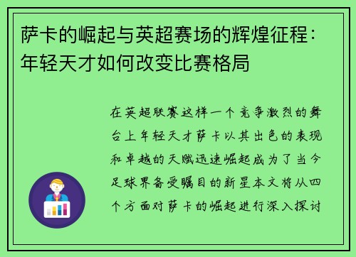 萨卡的崛起与英超赛场的辉煌征程：年轻天才如何改变比赛格局
