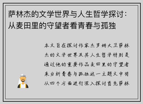 萨林杰的文学世界与人生哲学探讨：从麦田里的守望者看青春与孤独