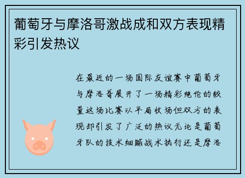 葡萄牙与摩洛哥激战成和双方表现精彩引发热议