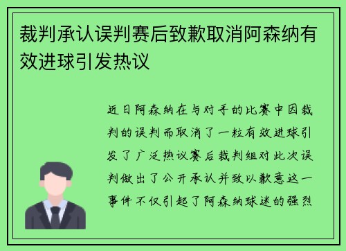 裁判承认误判赛后致歉取消阿森纳有效进球引发热议