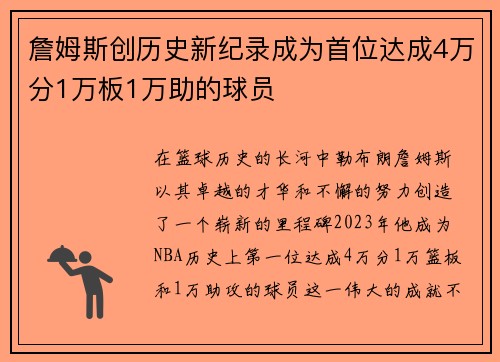 詹姆斯创历史新纪录成为首位达成4万分1万板1万助的球员