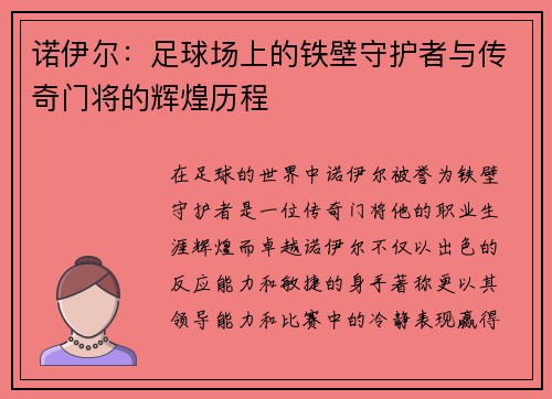 诺伊尔：足球场上的铁壁守护者与传奇门将的辉煌历程