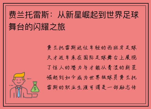 费兰托雷斯：从新星崛起到世界足球舞台的闪耀之旅