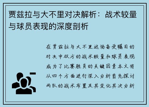 贾兹拉与大不里对决解析：战术较量与球员表现的深度剖析