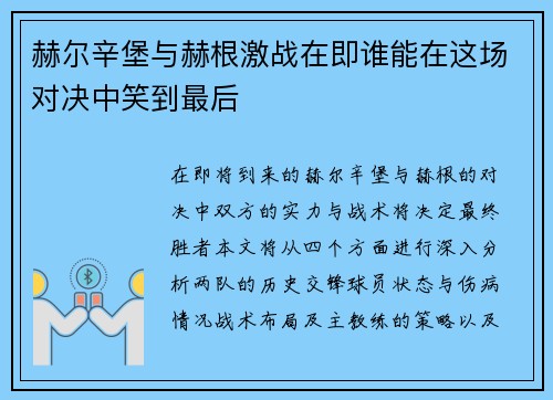 赫尔辛堡与赫根激战在即谁能在这场对决中笑到最后