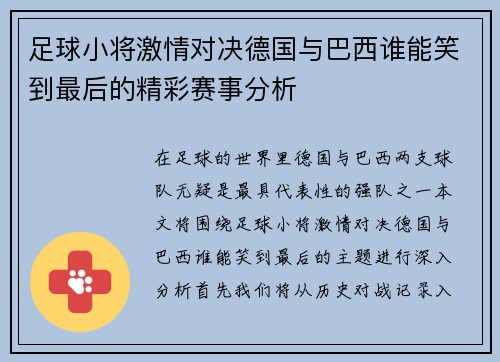 足球小将激情对决德国与巴西谁能笑到最后的精彩赛事分析