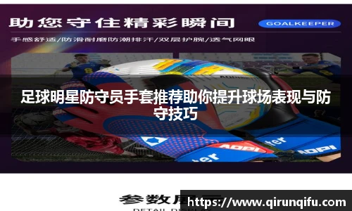 足球明星防守员手套推荐助你提升球场表现与防守技巧